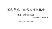 化学九年级下册（2024）化学与能源教学课件ppt