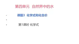 人教版初中化學(xué)九年級(jí)第四單元課題四化學(xué)式與化合價(jià)第一課時(shí)教學(xué)課件 - 副本