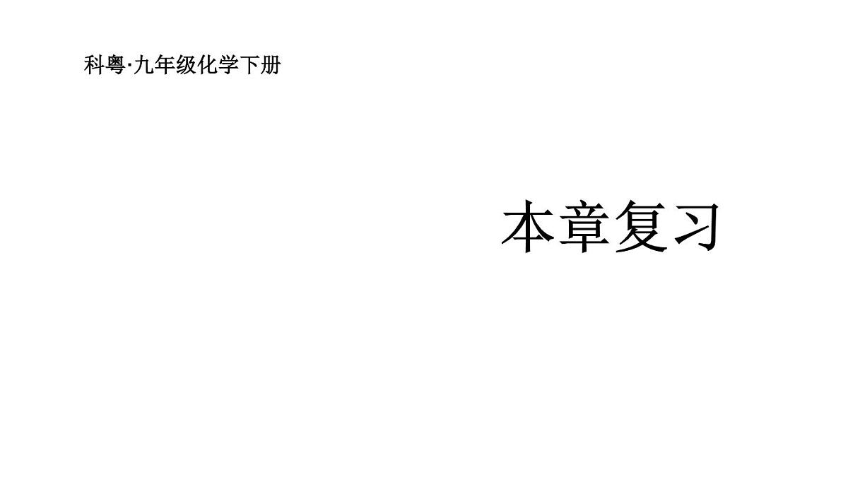 初中化学新科粤版九年级下册第六章章末复习教学课件2025春第1页