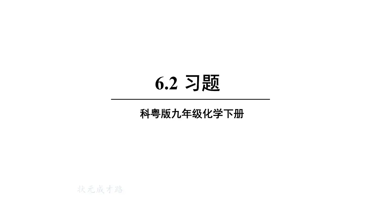 初中化学新科粤版九年级下册6.2 习题教学课件2025春第1页