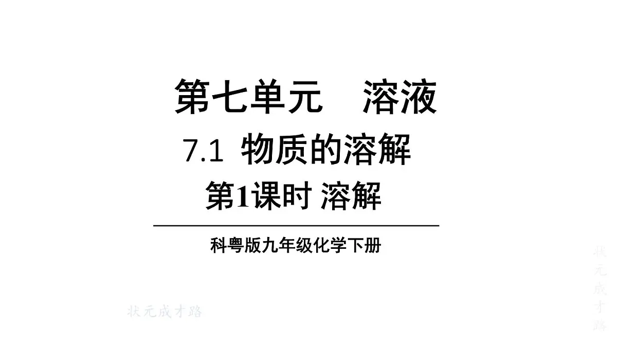 初中化学新科粤版九年级下册7.1第1课时 溶解教学课件2025春第1页