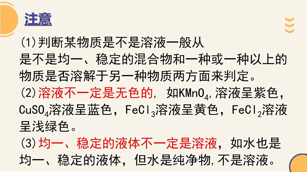 7.1物质的溶解---2024-2025学年九年级化学科粤版(2024)下册 课件第8页