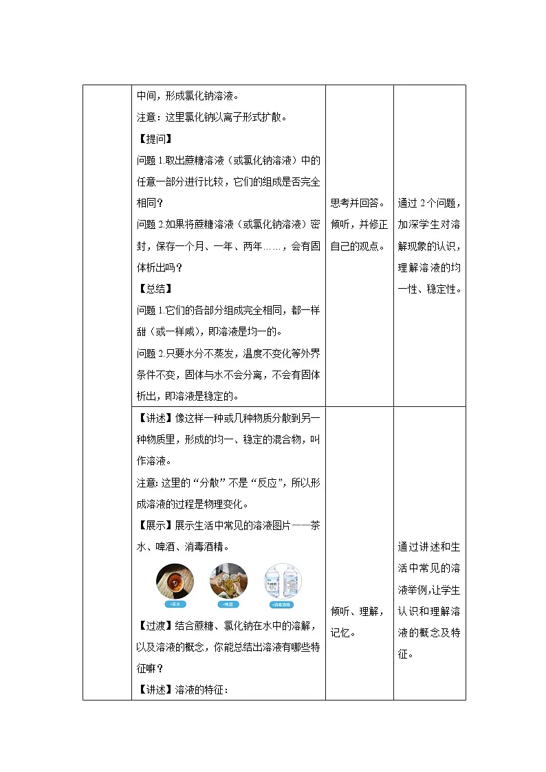 课题1 溶液及其应用 第1课时 教案 化学人教版(2024)九年级下册第3页