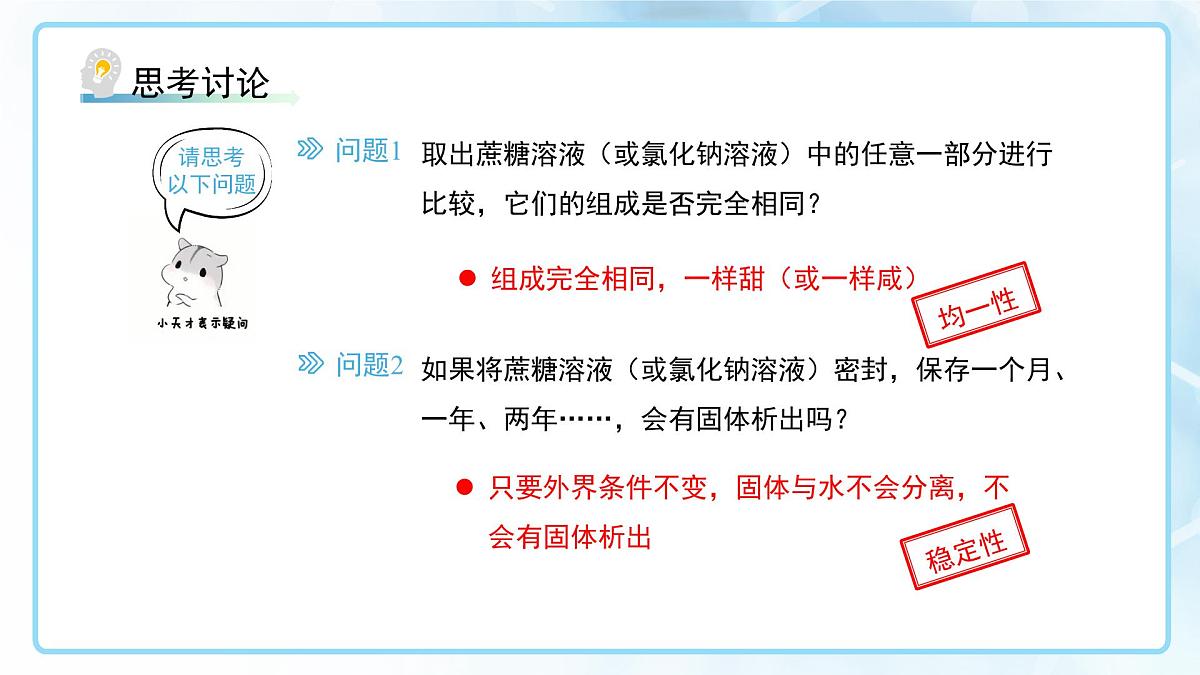 课题1 溶液及其应用 第1课时 课件 化学人教版(2024)九年级下册第8页