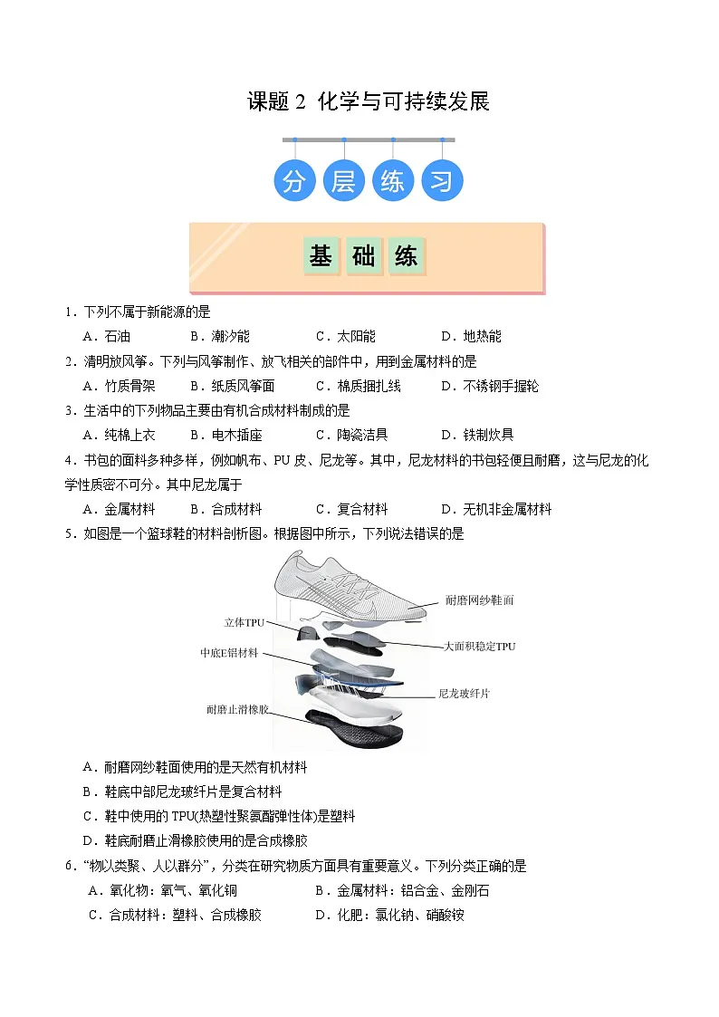 11.2 化学与可持续发展(分层练习)(原卷版)第1页