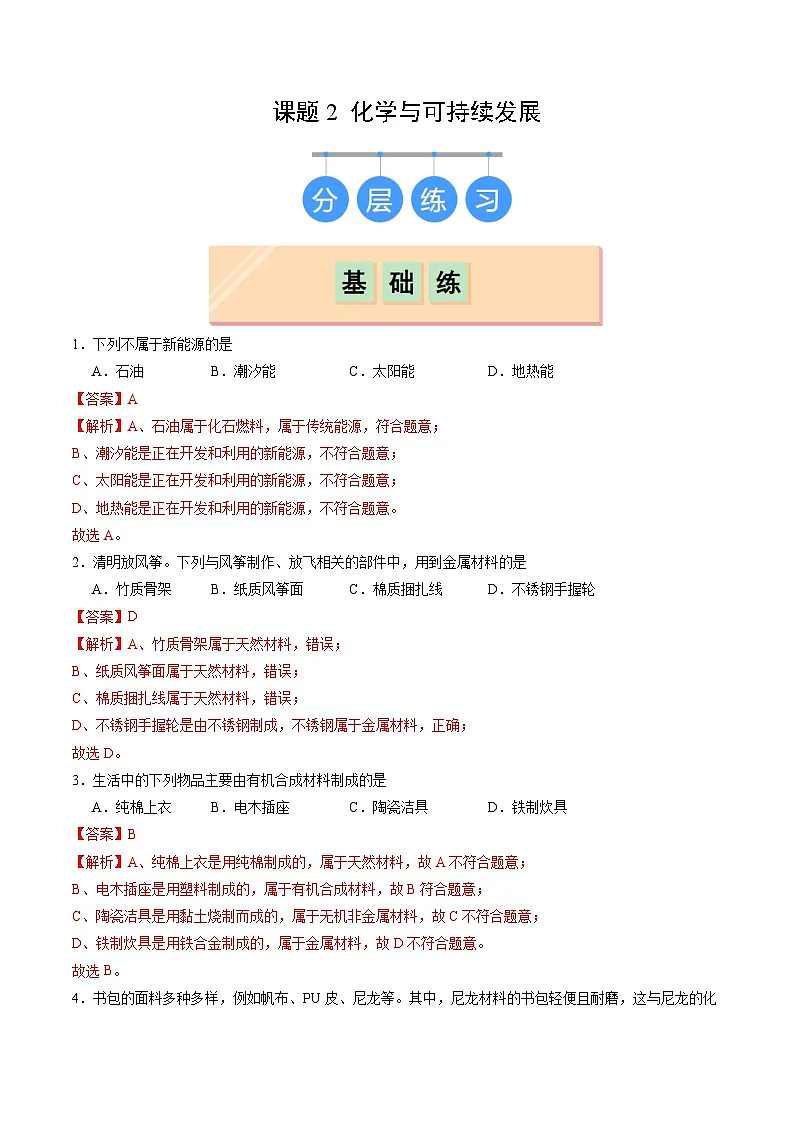 11.2 化学与可持续发展(分层练习)(解析版)第1页