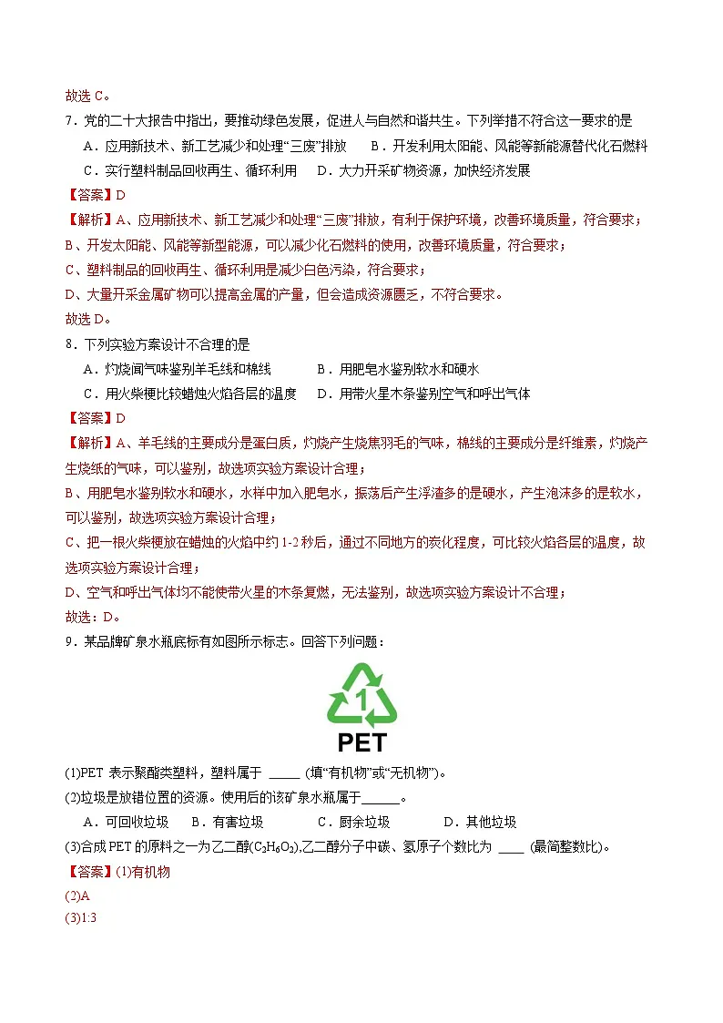 11.2 化学与可持续发展(分层练习)(解析版)第3页
