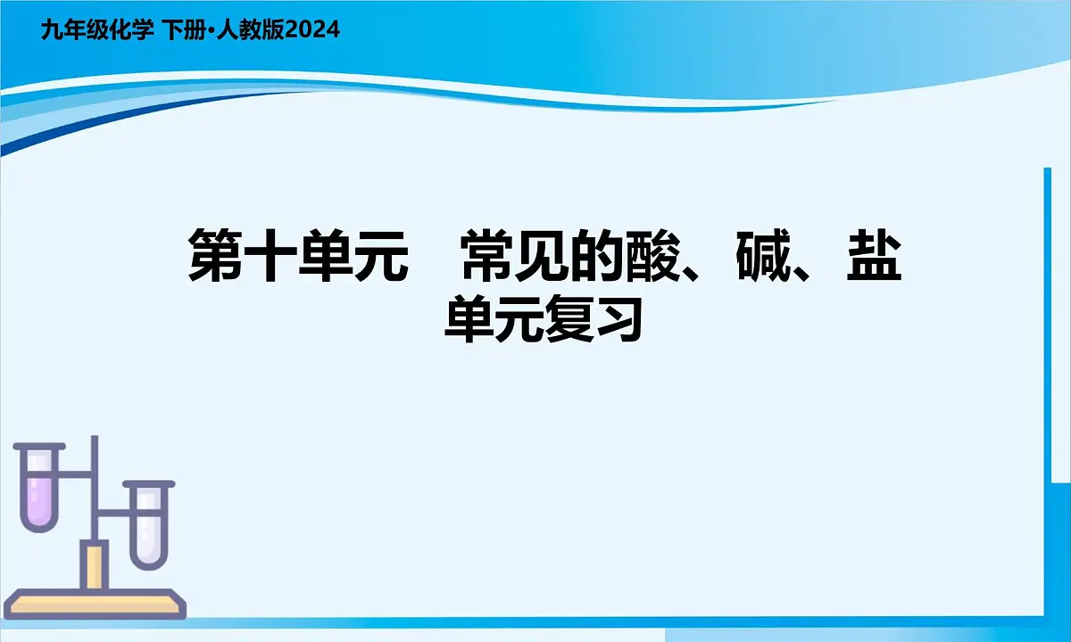 《第十单元常见的酸、碱、盐整理与提升》课件-2024-2025学年人教版2024九年级化学下册第1页