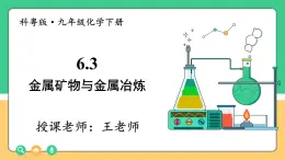 2025年春 九年級(jí)科粵版化學(xué)下冊(cè) 上課課件PPT 第六單元 金屬和金屬材料 6.3 金屬礦物與冶煉