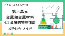 2025年春 九年級(jí)科粵版化學(xué)下冊(cè) 上課課件PPT 第六單元 金屬和金屬材料 6.1 金屬的物理性質(zhì)