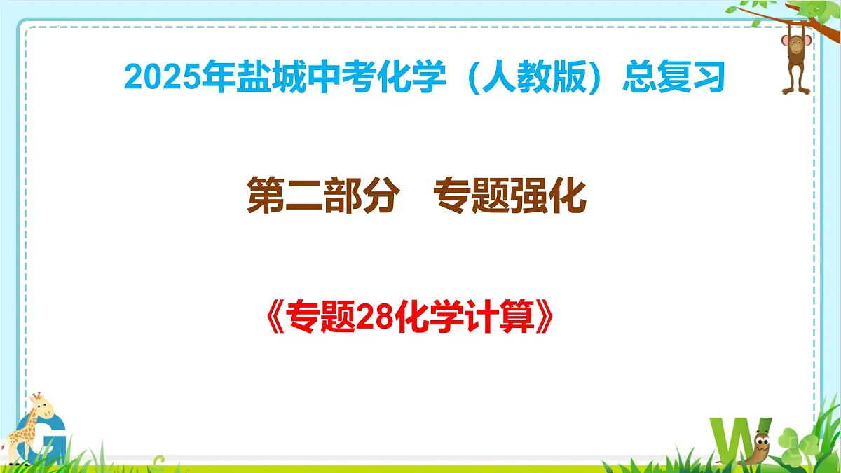2025年盐城中考化学(人教版)总复习《第二部分+专题28化学计算》课件第1页