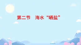 8.2 海水曬鹽之粗鹽的提純-2024-2025學(xué)年九年級(jí)化學(xué)魯教版下冊(cè) 課件