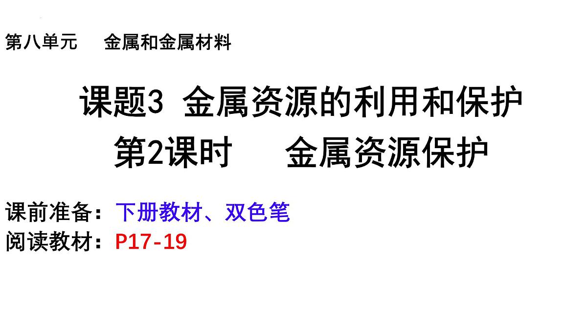 8.3金属资源的利用和保护课件-2024-2025学年九年级化学人教版下册第1页