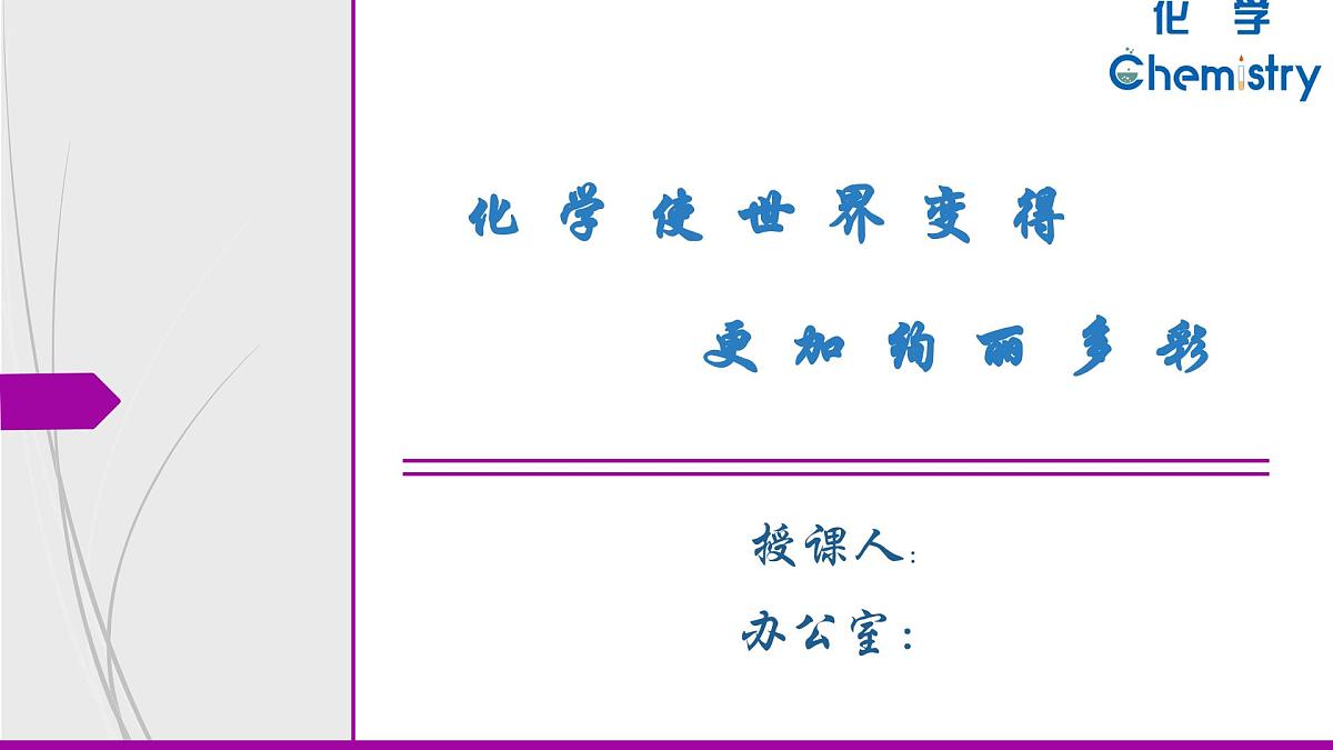 绪论:化学使世界变得更加绚丽多彩课件-2024-2025学年九年级化学人教版上册第1页