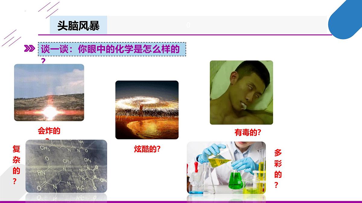 绪论:化学使世界变得更加绚丽多彩课件-2024-2025学年九年级化学人教版上册第6页