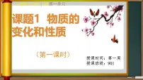 初中化学人教版（2024）九年级上册（2024）物质的变化和性质课文配套课件ppt