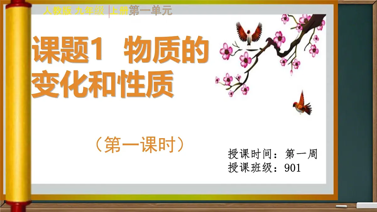 1.1物质的变化和性质课件---2024--2025学年九年级化学人教版(2024)上册第1页