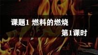 化学九年级上册（2024）燃料的燃烧集体备课课件ppt