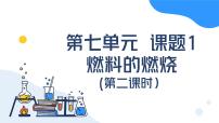 初中化学人教版（2024）九年级上册（2024）燃料的燃烧教课内容ppt课件