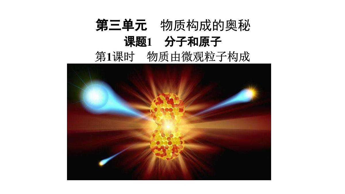 第三单元课题1分子和原子第1课时课件-2024-2025学年九年级化学人教版(2024)上册第1页