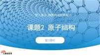 化学九年级上册(2024)原子结构教课内容课件ppt