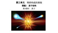 初中化学人教版(2024)九年级上册(2024)原子结构授课课件ppt