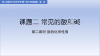 人教版（2024）常见的酸和碱教课内容ppt课件