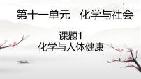 初中化学人教版（2024）九年级下册（2024）化学与人体健康示范课课件ppt