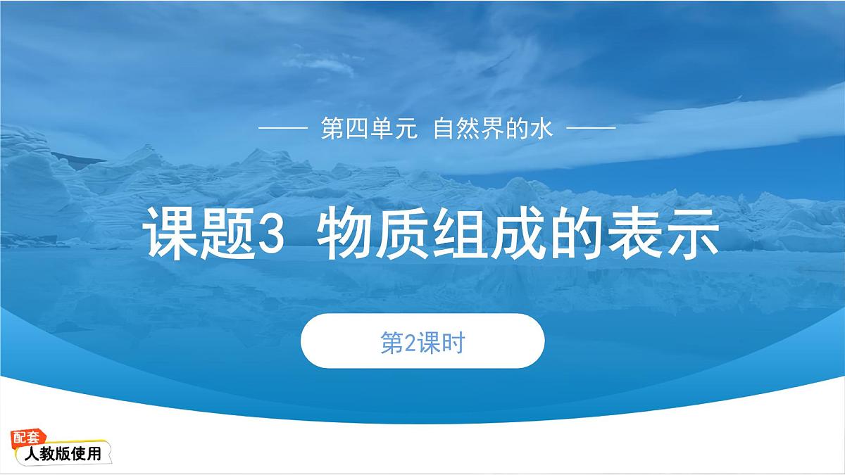 第四单元课题3 物质组成的表示 第2课时 课件-2024-2025学年九年级化学人教版(2024)上册第1页