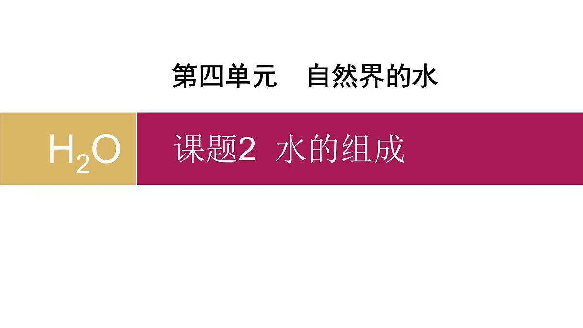 第四单元 课题2水的组成 第1课时课件-2024-2025学年九年级化学人教版(2024)上册第2页