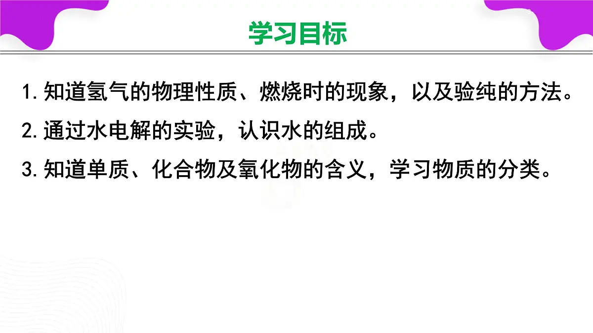 第四单元 课题2水的组成 第1课时课件-2024-2025学年九年级化学人教版(2024)上册第3页