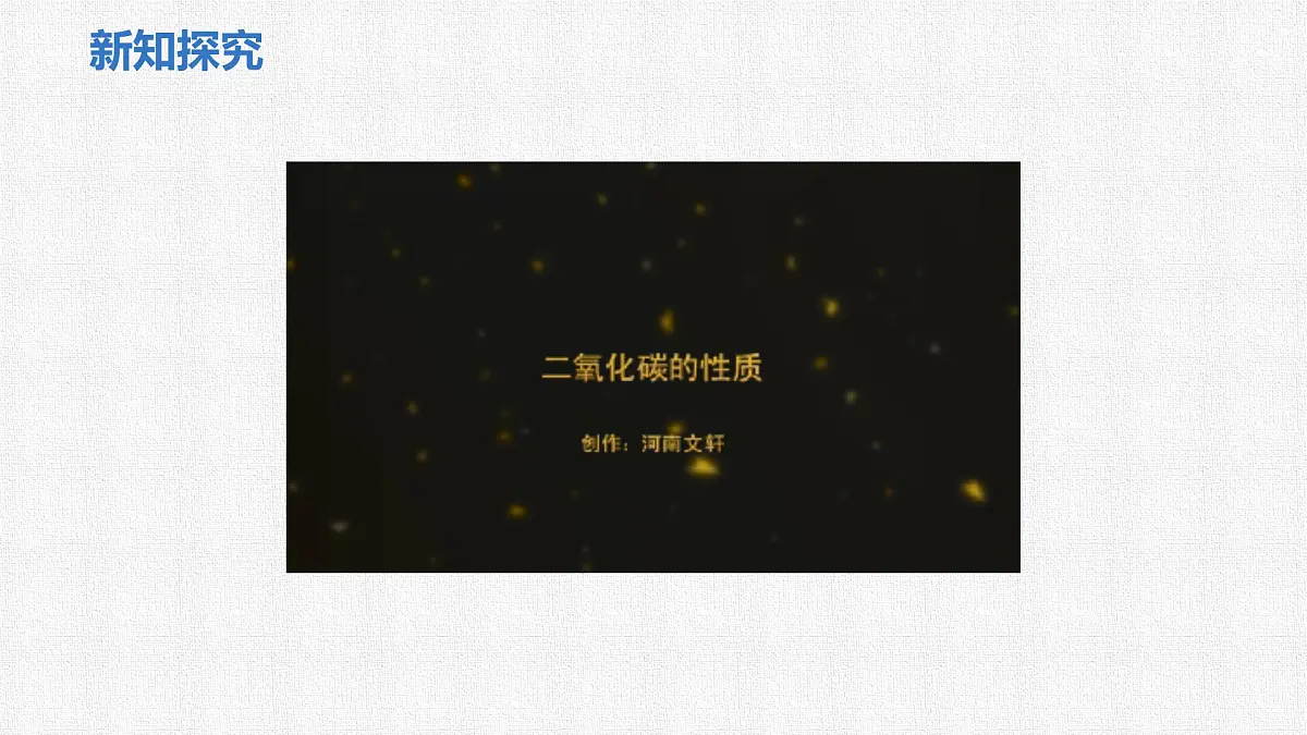 6.2+碳的氧化物(第1课时二氧化碳)课件+---2024--2025学年九年级化学人教版(2024)上册第7页