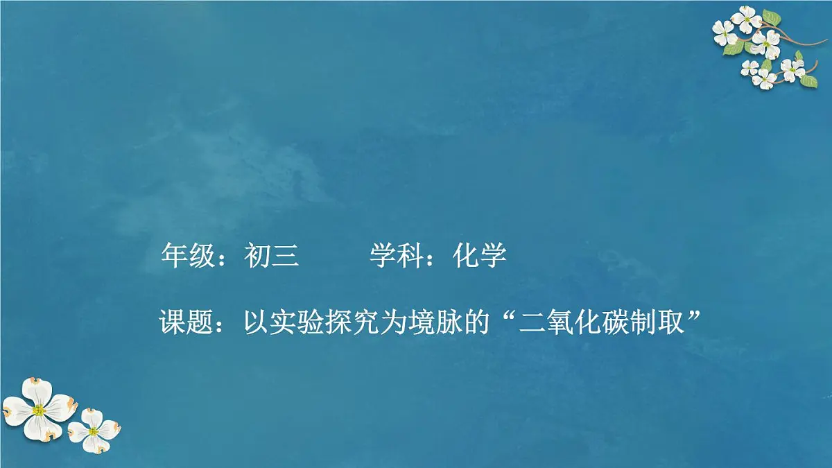 6.3二氧化碳的实验室制取课件---2024-2025学年九年级化学人教版(2024)上册第1页