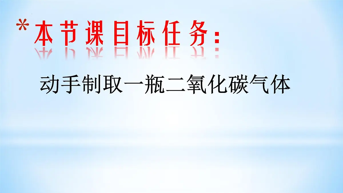 6.3二氧化碳的实验室制取课件---2024-2025学年九年级化学人教版(2024)上册第3页