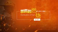 初中化学人教版（2024）九年级上册（2024）燃料的燃烧示范课ppt课件