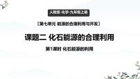 初中化学人教版（2024）九年级上册（2024）化石能源的合理利用教学ppt课件