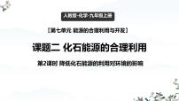 初中化学人教版（2024）九年级上册（2024）化石能源的合理利用教学ppt课件