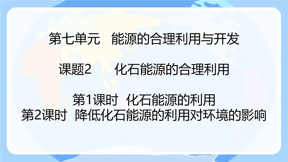 7.2化石能源的合理利用课件---2024-2025学年九年级化学人教版(2024)上册第1页