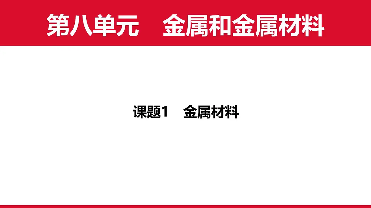 8.1金属材料课件-2024-2025学年九年级化学人教版下册第1页