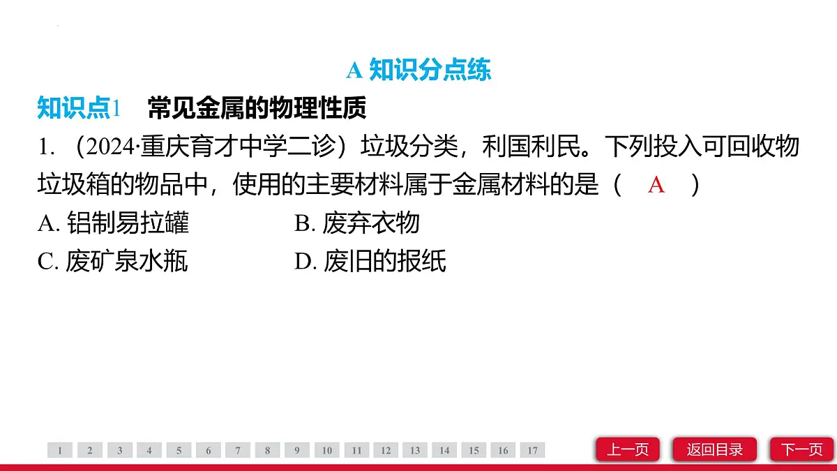 8.1金属材料课件-2024-2025学年九年级化学人教版下册第3页