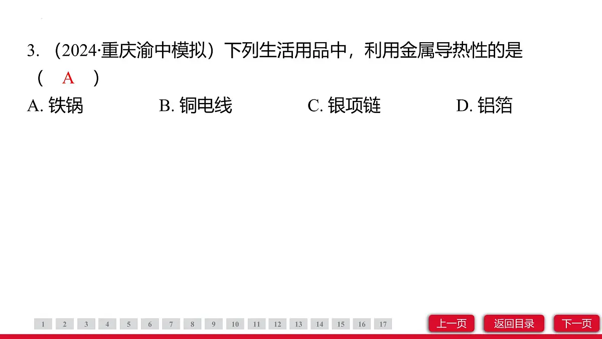 8.1金属材料课件-2024-2025学年九年级化学人教版下册第5页