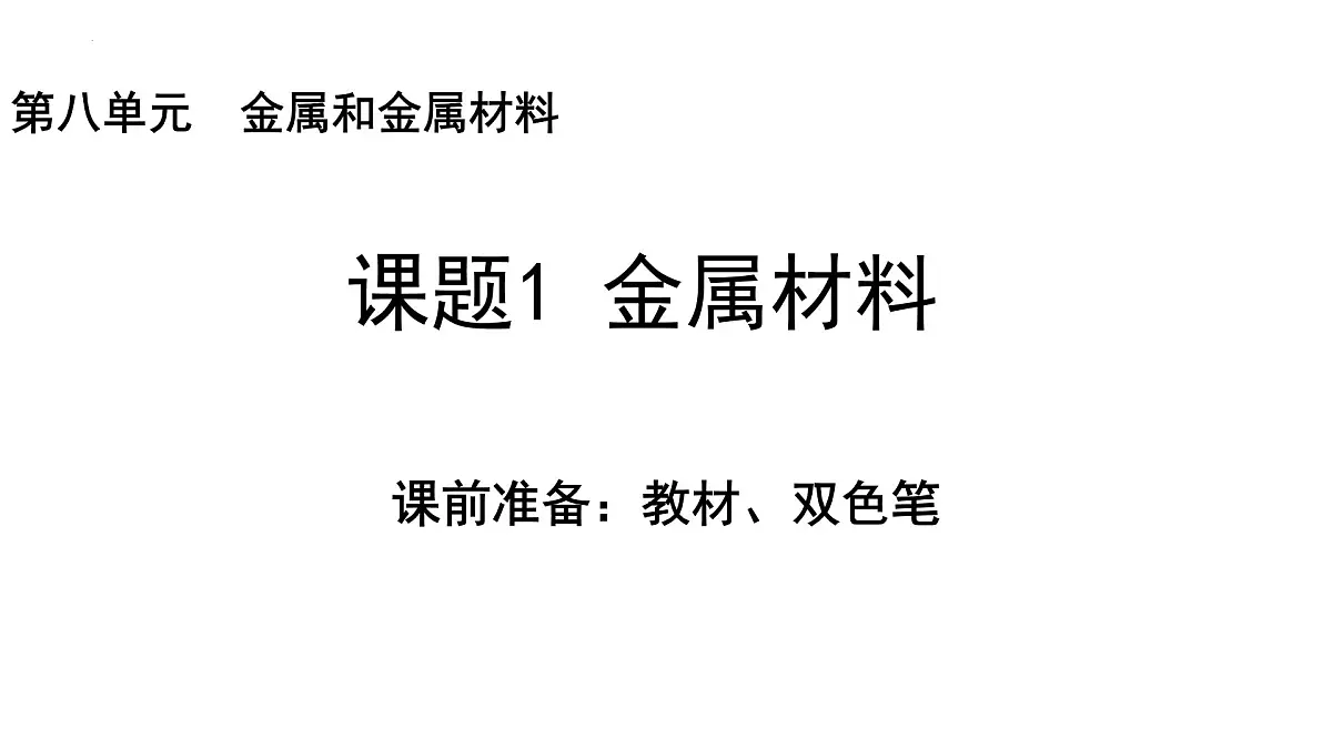 8.1金属材料课件-2024-2025学年九年级化学人教版下册第1页