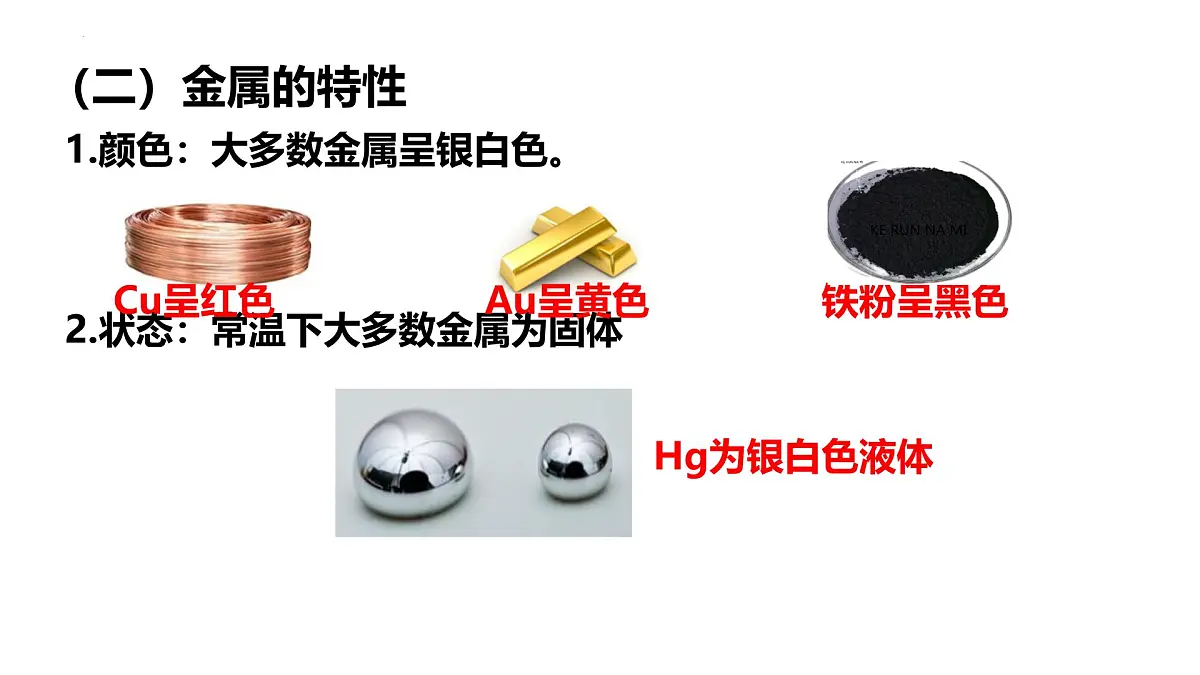 8.1金属材料课件-2024-2025学年九年级化学人教版下册第5页