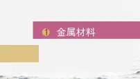 人教版(2024)九年级下册(2024)金属材料课文课件ppt