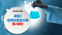 人教版（2024）九年级下册（2024）溶质的质量分数教课ppt课件