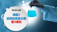 人教版（2024）九年级下册（2024）溶质的质量分数课文课件ppt