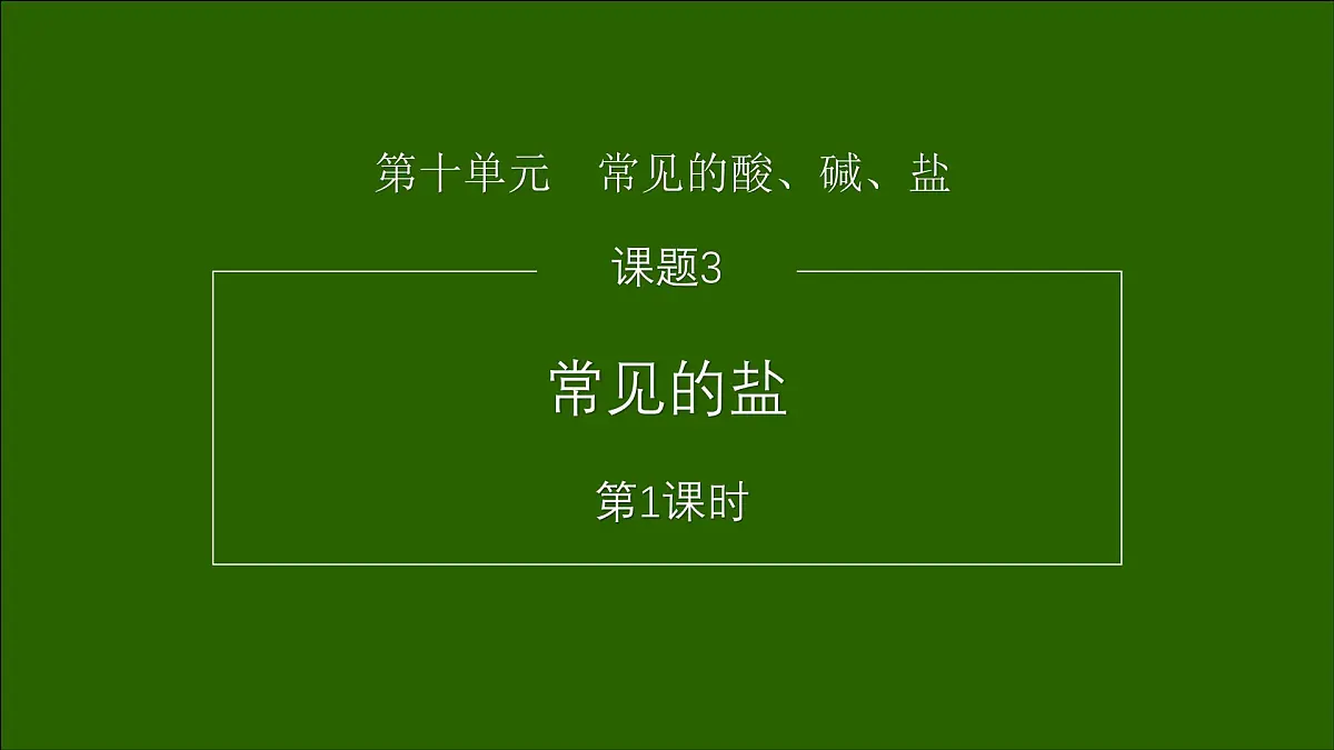 10.3常见的盐(一)课件---2024--2025学年九年级化学人教版(2024)下册第1页