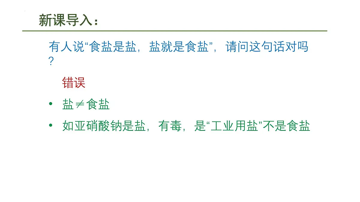 10.3常见的盐(一)课件---2024--2025学年九年级化学人教版(2024)下册第3页