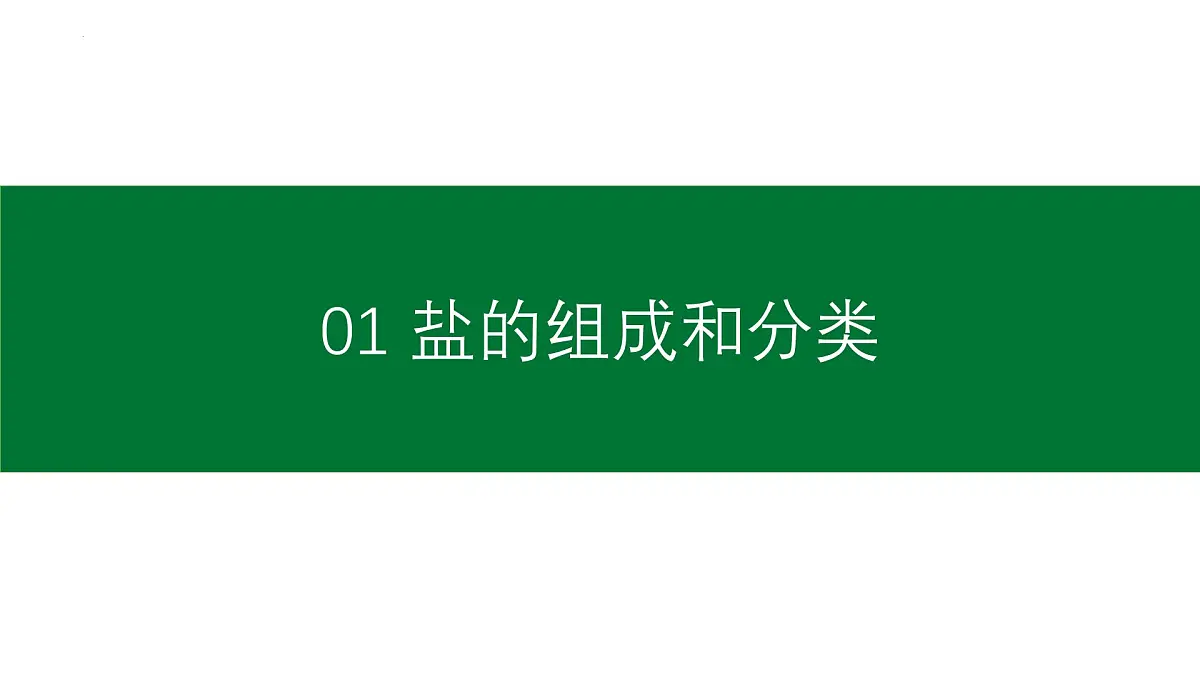 10.3常见的盐(一)课件---2024--2025学年九年级化学人教版(2024)下册第4页