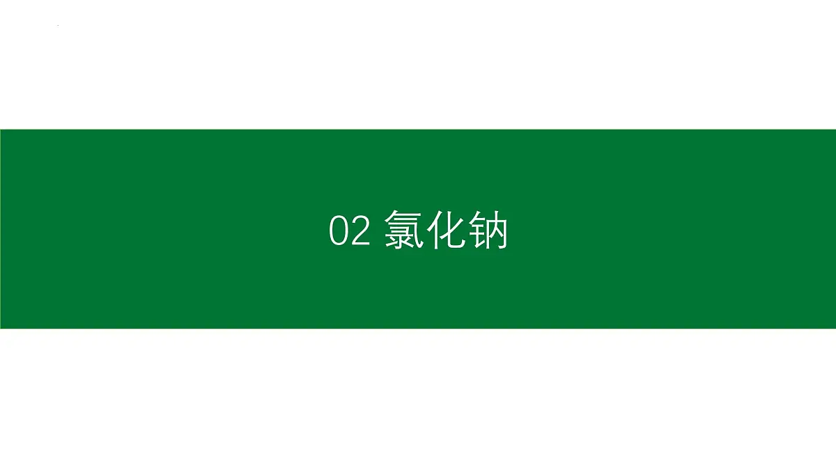 10.3常见的盐(一)课件---2024--2025学年九年级化学人教版(2024)下册第8页